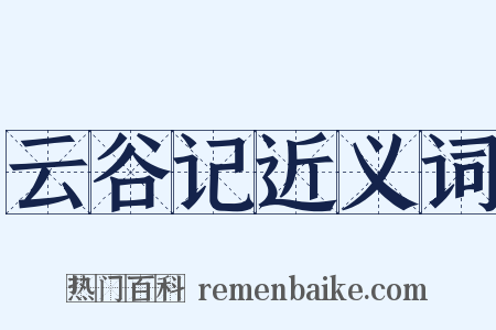 云谷记近义词是什么意思的图片